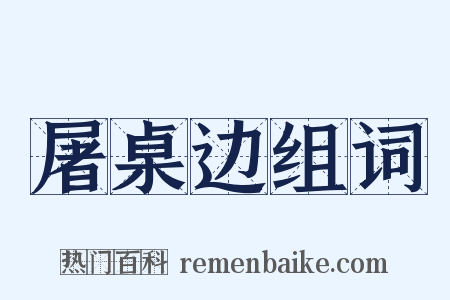 屠桌边组词是什么意思的图片